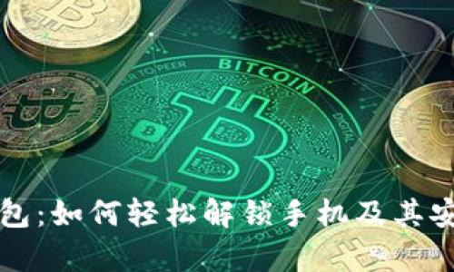 小狐狸钱包：如何轻松解锁手机及其安全性解析