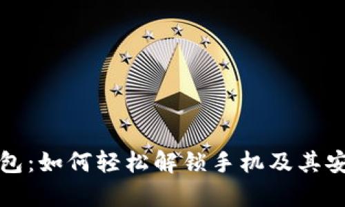 小狐狸钱包：如何轻松解锁手机及其安全性解析