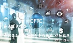 和关键词提案如何添加小