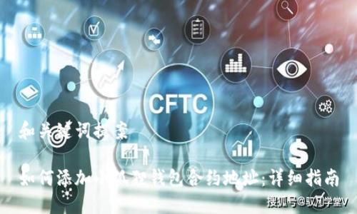 和关键词提案

如何添加小狐狸钱包合约地址：详细指南