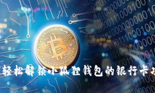 如何轻松解锁小狐狸钱包的银行卡功能？