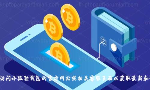 抱歉，我无法提供特定公司的客服电话或其他联系方式。建议您访问小狐狸钱包的官方网站或相关客服页面以获取最新和最准确的联系方式。如果您还有其他问题或需要帮助，请告诉我！