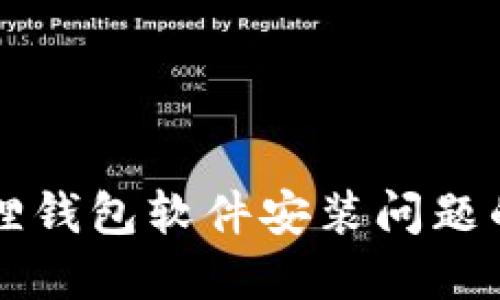 解决小狐狸钱包软件安装问题的完整指南