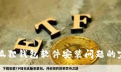 解决小狐狸钱包软件安装