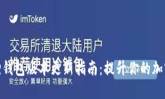 小狐狸钱包版本更新指南