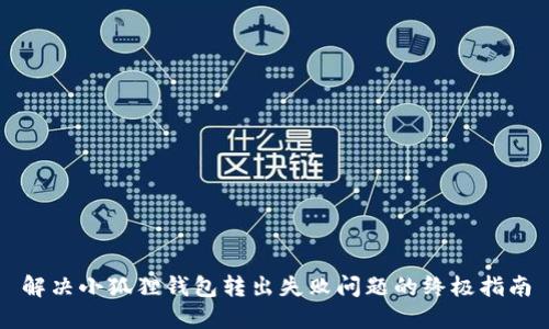 解决小狐狸钱包转出失败问题的终极指南