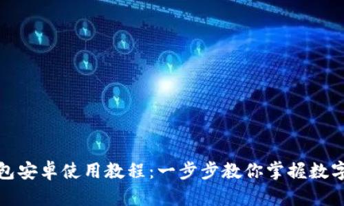 小狐狸钱包安卓使用教程：一步步教你掌握数字货币管理