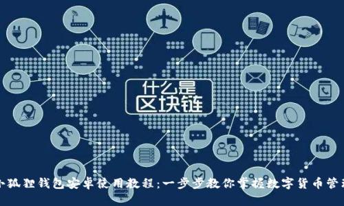 小狐狸钱包安卓使用教程：一步步教你掌握数字货币管理