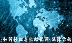 狐狸钱包：如何轻松导出