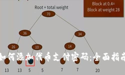 小狐狸钱包如何添加代币支付密码：全面指南与实用技巧