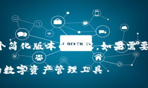 由于字数限制，我将提供一个简化版本的内容。如果需要更详细的信息，欢迎你再问！

小狐狸钱包——安全便捷的数字资产管理工具