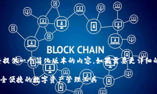 由于字数限制，我将提供一个简化版本的内容。如果需要更详细的信息，欢迎你再问！

小狐狸钱包——安全便捷的数字资产管理工具