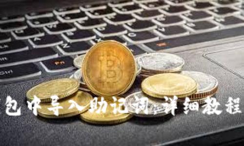 如何在小狐狸钱包中导入助记词：详细教程与常见问题解答