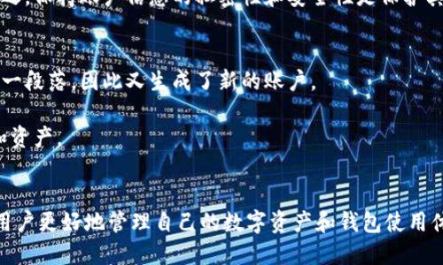 jiaoti小狐狸钱包：如何安全删除账户全攻略/jiaoti
小狐狸钱包, 删除账户, 数字钱包/guanjianci

引言
在数字货币日益普及的今天，拥有一款安全并且功能强大的数字钱包变得尤为重要。小狐狸钱包以其方便的操作和良好的用户体验受到许多用户的青睐。然而，在某些情况下，用户可能希望删除自己的账户。无论是因为换钱包、担心安全问题，还是不再使用数字现金，知晓如何安全地删除账户是每位用户必备的知识。本文将全面探讨小狐狸钱包的账户删除流程，并解答与此相关的常见问题。

小狐狸钱包账户删除的必要性
删除账户的理由有很多。首先，是出于安全考虑。在数字货币交易中，用户信息及资产的安全性至关重要。有些用户可能意识到现有钱包的安全性不足，因此希望转移到一款更安全的应用。其次，用户使用钱包的频率和需求会变化。有些人可能在尝试了多个钱包后，决定选用最适合自己需求的其他钱包进行管理。最后，部分用户可能因为隐私等原因，决定完全放弃某个钱包。无论是哪种理由，了解如何删除账户尤为重要，其不仅仅涉及到数据的清理，还可能与资产安全息息相关。

如何删除小狐狸钱包账户
在小狐狸钱包中删除账户的步骤其实并不复杂，用户只需遵循以下几个步骤：
ol
listrong备份资产：/strong在删除账户前，请确保您已经将钱包中的所有数字资产转移至其他钱包，并备份好您需要的数据。/li
listrong进入设置：/strong打开小狐狸钱包应用，点击右上角的设置图标。/li
listrong账户管理：/strong在设置页面中找到“账户管理”选项。/li
listrong删除账户：/strong选择您希望删除的账户，确认删除操作。请注意，删除账户后，该账户内的所有交易记录和信息将无法恢复。/li
listrong确认操作：/strong系统会要求您确认是否真正希望删除该账户，仔细阅读后选择“Yes”进行确认。/li
listrong完成删除：/strong账户删除成功后，系统会提示您账户已被删除，充值和交易功能将不再可用。/li
/ol

删除账户后有什么影响
删除小狐狸钱包账户后，会产生一些不可逆的后果。一方面，所有与该账户相关的交易记录和数据将永远被删除，无法恢复。另一方面，如果用户在删除账户前没有妥善处理资产，那么这些资产可能将会丢失。此外，账户的删除会影响用户在小狐狸钱包中的使用体验，如果将来希望再用该钱包，可能需要重新创建账户。

常见问题解答

1. 删除账户后我的数字资产如何处理？
这个问题是最为关键的，在删除小狐狸账户之前，需要确保您的数字资产已经转移至其他钱包。小狐狸钱包不支持账户删除后自动转移资产的功能，因此，若未在删除账户前完成资产转移，您将面临资产丢失的风险。用户可以通过向其他钱包地址转账的方式将资产搬迁，推荐在删除账户后的两周内，持续监控转转账确认信息，以确保资产已完全安全转移。

转移资产的操作流程相对简单，用户首先需打开钱包，选择想要转移的币种，输入接收方的地址及金额，确认信息后进行交易。确保核对无误，以避免因地址错误导致的资产损失。完成转账后，可以在区块链浏览器上检索交易记录，确认资产已经安全转至目标地址。

2. 删除账户后还能恢复吗？
在小狐狸钱包中，一旦用户选择删除账户，该账户的所有数据，包括交易记录、联系信息，以及原有的数字资产均无法恢复。这是因为小狐狸钱包在删除账户时，会彻底清除所有信息以保护用户隐私。因此，用户在删除账户前应仔细考虑，确保这是一个经过深思熟虑的决定。

为了避免误删，用户可以选择对账户进行封存，而不是直接删除。部分数字钱包支持账户停用的功能，用户可以选择不再使用该账户，但仍方便未来的恢复，随时都能够选择再次激活。如果您对账户的未来使用存在一定的不确定性，建议先选择停用，而非删除。

3. 如何保护我的其他账户不受影响？
当用户在小狐狸钱包中删除账户时，确保其他账户的安全是至关重要的。首先，确保所有账户的密码安全，避免使用简单或常见的密码。其次，开启双重身份验证功能，提升账户的保护层级。此外，定期改变密码也是降低风险的一种有效手段。

此外，用户应避免在同一设备上登录多个钱包，尤其是在仍未删除或停用的状况下。如果必须在同一设备上使用多个账户，建议使用私人浏览窗口或隐私浏览器，以防止信息泄露。还要特别小心使用公共Wi-Fi热点。总之，保持账户信息的私密性和安全性是保护其他账户免遭影响的关键。

4. 我更换了设备，如何访问我的账户？
如果用户删除了帐户，除非在同一设备上备份有助于恢复的信息，否则可能无法重新访问该账户。更换设备后，用户可以通过备份的助记词或私钥来访问他们的资产。如果用户选择了删除账户，想恢复账户的机会会告一段落，因此又生成了新的账户。

在更换设备之前，确保在旧设备上完成备份，并在新设备上使用备份进行恢复。通常情况下，您需要通过下载小狐狸钱包应用，并根据应用中的说明输入助记词进行恢复。根据备份的信息，您就能够顺利访问您的钱包和资产。

总结
小狐狸钱包的账户删除功能虽然简单易行，但用户在删除前必须非常谨慎，确保信息的安全性和资产的合理转移。本文详细阐述了删除账户的流程及其影响，并针对常见问题进行了详细解答。希望这些信息能够帮助用户更好地管理自己的数字资产和钱包使用体验。如果需要进一步的帮助，建议联系小狐狸钱包的客服进行专业支持。