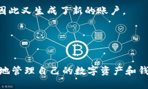 jiaoti小狐狸钱包：如何安全删除账户全攻略/jiaoti
小狐狸钱包, 删除账户, 数字钱包/guanjianci

引言
在数字货币日益普及的今天，拥有一款安全并且功能强大的数字钱包变得尤为重要。小狐狸钱包以其方便的操作和良好的用户体验受到许多用户的青睐。然而，在某些情况下，用户可能希望删除自己的账户。无论是因为换钱包、担心安全问题，还是不再使用数字现金，知晓如何安全地删除账户是每位用户必备的知识。本文将全面探讨小狐狸钱包的账户删除流程，并解答与此相关的常见问题。

小狐狸钱包账户删除的必要性
删除账户的理由有很多。首先，是出于安全考虑。在数字货币交易中，用户信息及资产的安全性至关重要。有些用户可能意识到现有钱包的安全性不足，因此希望转移到一款更安全的应用。其次，用户使用钱包的频率和需求会变化。有些人可能在尝试了多个钱包后，决定选用最适合自己需求的其他钱包进行管理。最后，部分用户可能因为隐私等原因，决定完全放弃某个钱包。无论是哪种理由，了解如何删除账户尤为重要，其不仅仅涉及到数据的清理，还可能与资产安全息息相关。

如何删除小狐狸钱包账户
在小狐狸钱包中删除账户的步骤其实并不复杂，用户只需遵循以下几个步骤：
ol
listrong备份资产：/strong在删除账户前，请确保您已经将钱包中的所有数字资产转移至其他钱包，并备份好您需要的数据。/li
listrong进入设置：/strong打开小狐狸钱包应用，点击右上角的设置图标。/li
listrong账户管理：/strong在设置页面中找到“账户管理”选项。/li
listrong删除账户：/strong选择您希望删除的账户，确认删除操作。请注意，删除账户后，该账户内的所有交易记录和信息将无法恢复。/li
listrong确认操作：/strong系统会要求您确认是否真正希望删除该账户，仔细阅读后选择“Yes”进行确认。/li
listrong完成删除：/strong账户删除成功后，系统会提示您账户已被删除，充值和交易功能将不再可用。/li
/ol

删除账户后有什么影响
删除小狐狸钱包账户后，会产生一些不可逆的后果。一方面，所有与该账户相关的交易记录和数据将永远被删除，无法恢复。另一方面，如果用户在删除账户前没有妥善处理资产，那么这些资产可能将会丢失。此外，账户的删除会影响用户在小狐狸钱包中的使用体验，如果将来希望再用该钱包，可能需要重新创建账户。

常见问题解答

1. 删除账户后我的数字资产如何处理？
这个问题是最为关键的，在删除小狐狸账户之前，需要确保您的数字资产已经转移至其他钱包。小狐狸钱包不支持账户删除后自动转移资产的功能，因此，若未在删除账户前完成资产转移，您将面临资产丢失的风险。用户可以通过向其他钱包地址转账的方式将资产搬迁，推荐在删除账户后的两周内，持续监控转转账确认信息，以确保资产已完全安全转移。

转移资产的操作流程相对简单，用户首先需打开钱包，选择想要转移的币种，输入接收方的地址及金额，确认信息后进行交易。确保核对无误，以避免因地址错误导致的资产损失。完成转账后，可以在区块链浏览器上检索交易记录，确认资产已经安全转至目标地址。

2. 删除账户后还能恢复吗？
在小狐狸钱包中，一旦用户选择删除账户，该账户的所有数据，包括交易记录、联系信息，以及原有的数字资产均无法恢复。这是因为小狐狸钱包在删除账户时，会彻底清除所有信息以保护用户隐私。因此，用户在删除账户前应仔细考虑，确保这是一个经过深思熟虑的决定。

为了避免误删，用户可以选择对账户进行封存，而不是直接删除。部分数字钱包支持账户停用的功能，用户可以选择不再使用该账户，但仍方便未来的恢复，随时都能够选择再次激活。如果您对账户的未来使用存在一定的不确定性，建议先选择停用，而非删除。

3. 如何保护我的其他账户不受影响？
当用户在小狐狸钱包中删除账户时，确保其他账户的安全是至关重要的。首先，确保所有账户的密码安全，避免使用简单或常见的密码。其次，开启双重身份验证功能，提升账户的保护层级。此外，定期改变密码也是降低风险的一种有效手段。

此外，用户应避免在同一设备上登录多个钱包，尤其是在仍未删除或停用的状况下。如果必须在同一设备上使用多个账户，建议使用私人浏览窗口或隐私浏览器，以防止信息泄露。还要特别小心使用公共Wi-Fi热点。总之，保持账户信息的私密性和安全性是保护其他账户免遭影响的关键。

4. 我更换了设备，如何访问我的账户？
如果用户删除了帐户，除非在同一设备上备份有助于恢复的信息，否则可能无法重新访问该账户。更换设备后，用户可以通过备份的助记词或私钥来访问他们的资产。如果用户选择了删除账户，想恢复账户的机会会告一段落，因此又生成了新的账户。

在更换设备之前，确保在旧设备上完成备份，并在新设备上使用备份进行恢复。通常情况下，您需要通过下载小狐狸钱包应用，并根据应用中的说明输入助记词进行恢复。根据备份的信息，您就能够顺利访问您的钱包和资产。

总结
小狐狸钱包的账户删除功能虽然简单易行，但用户在删除前必须非常谨慎，确保信息的安全性和资产的合理转移。本文详细阐述了删除账户的流程及其影响，并针对常见问题进行了详细解答。希望这些信息能够帮助用户更好地管理自己的数字资产和钱包使用体验。如果需要进一步的帮助，建议联系小狐狸钱包的客服进行专业支持。