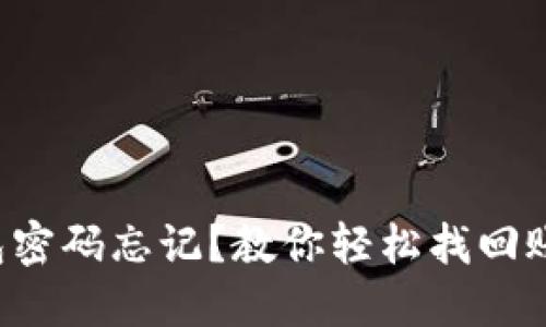 小狐狸钱包密码忘记？教你轻松找回账号的方法！