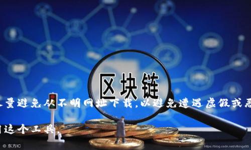 小狐狸钱包（Fox Wallet）是一个常见的数字货币钱包，主要用于存储和管理加密货币。关于“小狐狸钱包”的网址通常指的是该钱包的官方网站或其在应用商店中的链接，用户可以通过这些网址下载应用程序、获取最新信息和更新、查看支持的币种，以及了解钱包的使用指南等。

## 小狐狸钱包的功能

小狐狸钱包具有多种功能，包括：

1. **加密货币存储**：用户可以安全存储多种加密货币，如以太坊、比特币等。
2. **交易功能**：用户可以使用钱包进行加密货币的发送和接收。
3. **去中心化应用（DApp）支持**：小狐狸钱包可以与多种去中心化应用进行对接，如去中心化交易所、NFT市场等。
4. **安全性**：该钱包通常采用高强度加密技术来保护用户的私钥和交易信息。

## 小狐狸钱包的网址

官网网址提供了一个集中的平台，用户可以了解到关于小狐狸钱包的详细信息，并可以从官方渠道下载应用。注意，尽量避免从不明网址下载，以避免遭遇虚假或恶意应用。

如果你想了解更多关于小狐狸钱包的信息，建议访问官网，查阅相关的用户手册和教程，以确保你能有效、安全地使用这个工具。
