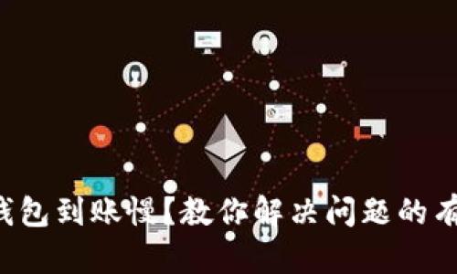 小狐狸钱包到账慢？教你解决问题的有效方法！