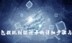 小狐狸钱包提现到银行卡
