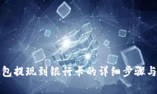 小狐狸钱包提现到银行卡的详细步骤与注意事项