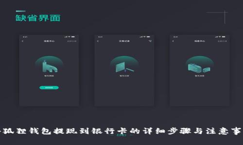 小狐狸钱包提现到银行卡的详细步骤与注意事项