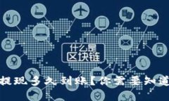 小狐狸钱包提现多久到账