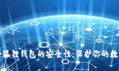 揭秘小狐狸钱包的安全性：保护你的数字资产
