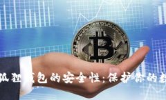 揭秘小狐狸钱包的安全性
