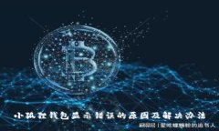 小狐狸钱包显示错误的原