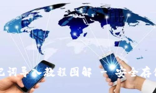小狐狸钱包助记词导入教程图解 - 安全存储您的数字资产
