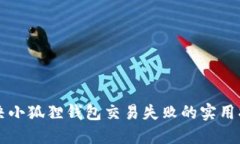 解决小狐狸钱包交易失败