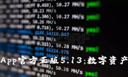 探索狐狸钱包App官方正版5.13：数字资产管理的新纪元