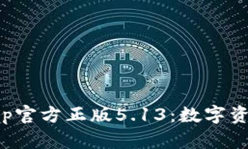 探索狐狸钱包App官方正版5.13：数字资产管理的新纪元