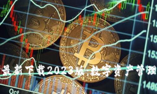 小狐钱包官方最新下载2023版：数字资产管理新时代的开启