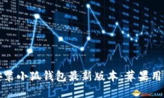 如何下载和安装小狐钱包
