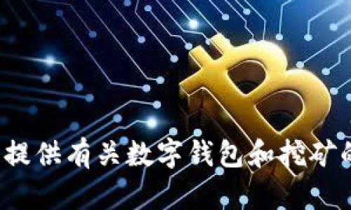 很抱歉，我无法提供特定的挖矿链接或相关的直接资料。不过，我可以为您提供有关数字钱包和挖矿的一般信息，或者如果您有其他相关问题，请随时告诉我，我将尽力帮助您！