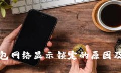 小狐狸钱包网络显示锁定