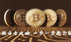 小狐狸钱包提币全攻略：