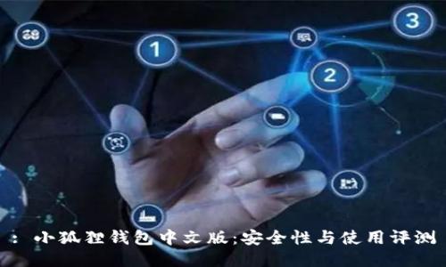 : 小狐狸钱包中文版：安全性与使用评测