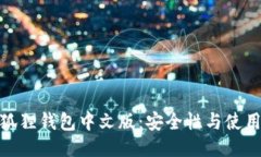 : 小狐狸钱包中文版：安全性与使用评测