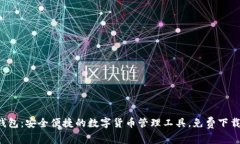 小狐钱包：安全便捷的数字货币管理工具，免费
