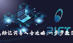 小狐狸钱包助记词导入全
