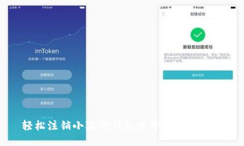 轻松注销小狐狸钱包账号的全面指南
