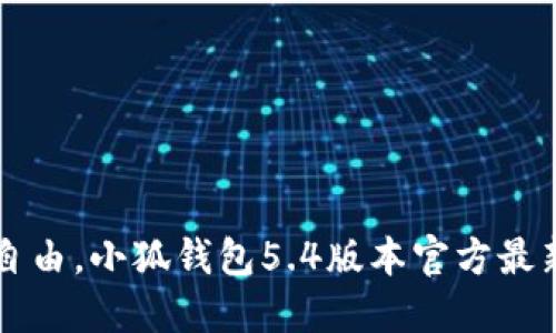 掌握财务自由，小狐钱包5.4版本官方最新下载指南