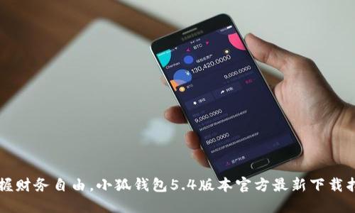 掌握财务自由，小狐钱包5.4版本官方最新下载指南