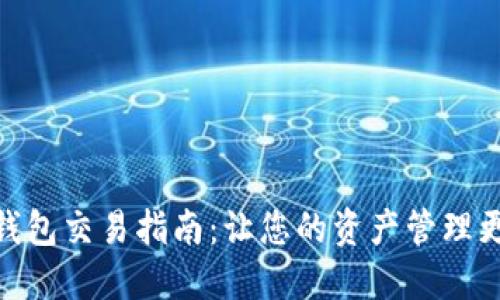 小狐狸钱包交易指南：让您的资产管理更加便捷