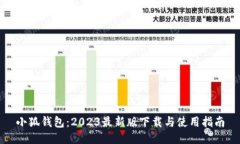 小狐钱包：2023最新版下载