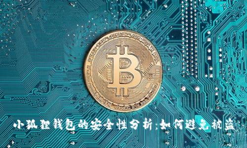 小狐狸钱包的安全性分析：如何避免被盗