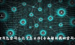 小狐狸钱包密码忘记了怎
