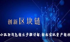 小狐狸钱包转出步骤详解